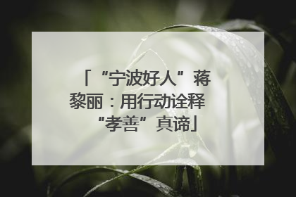 “宁波好人”蒋黎丽：用行动诠释“孝善”真谛
